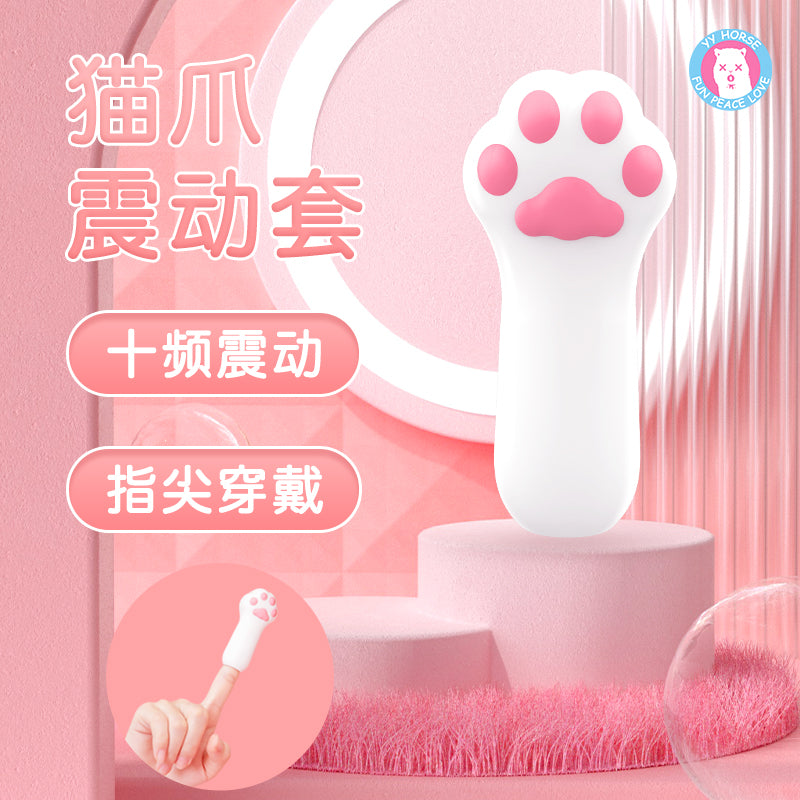 指尖猫爪震动套